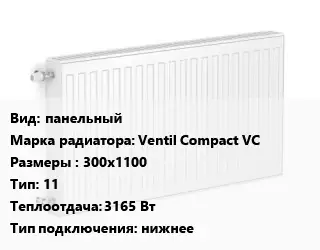 Радиатор стальной панельный Ventil Compact VC 300х1100 11 3165 Вт Подкл:нижнее